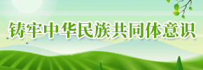 鑄牢中華民族共同體意識